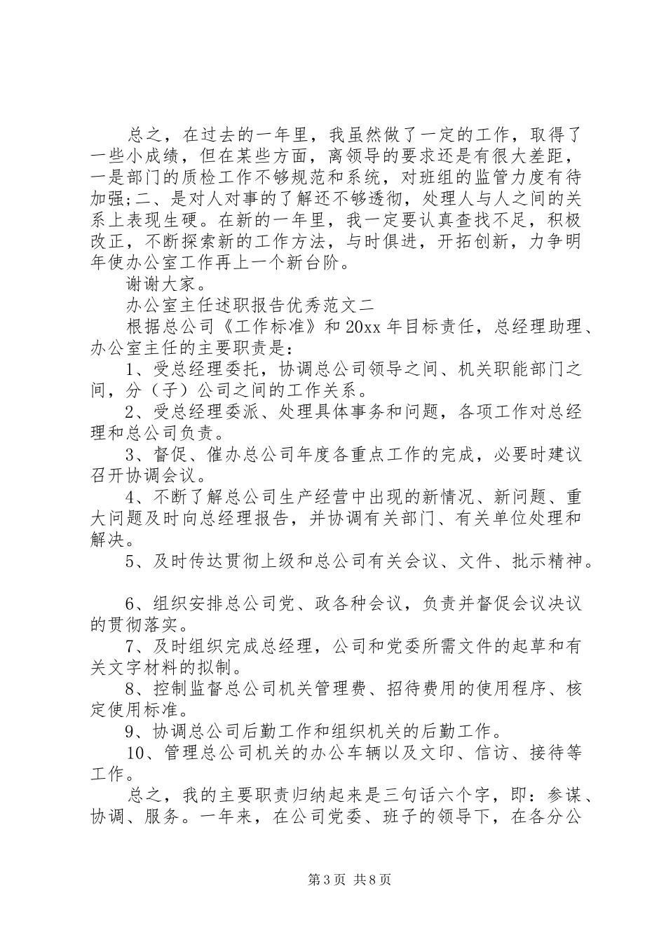 办公室主任述职报告优秀范文_第3页