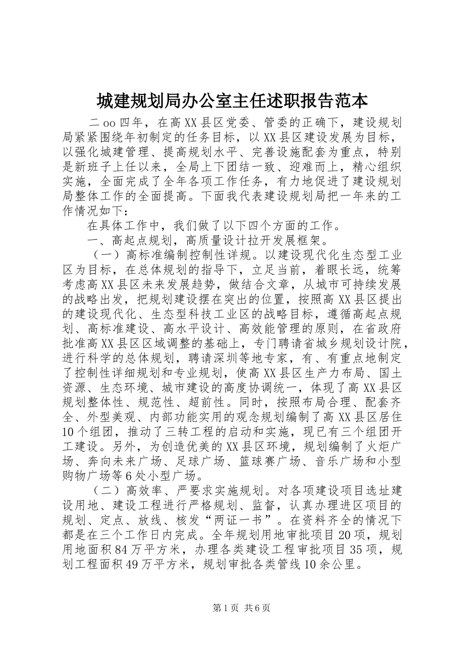 城建规划局办公室主任述职报告范本_第1页