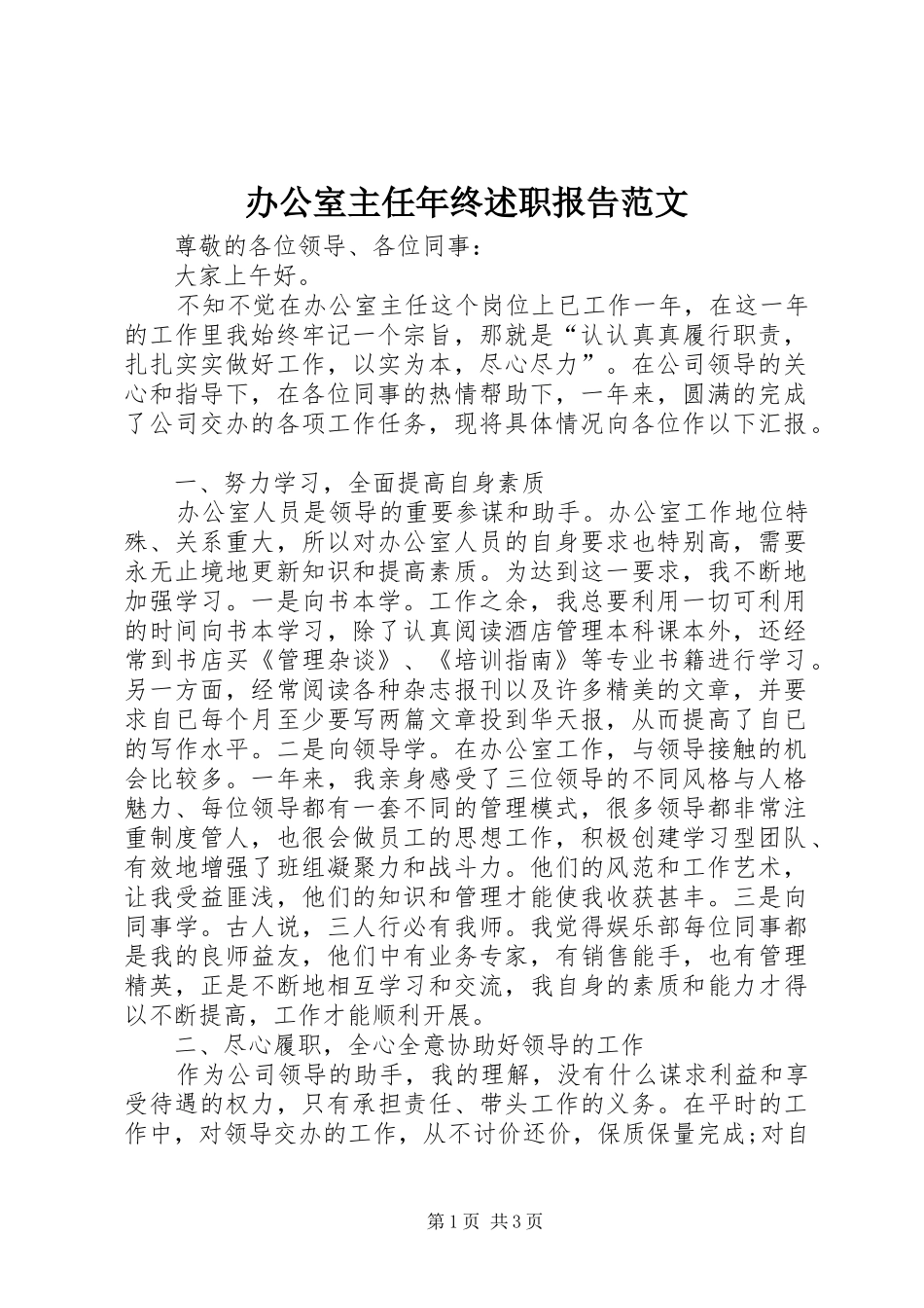 办公室主任年终述职报告范文_第1页