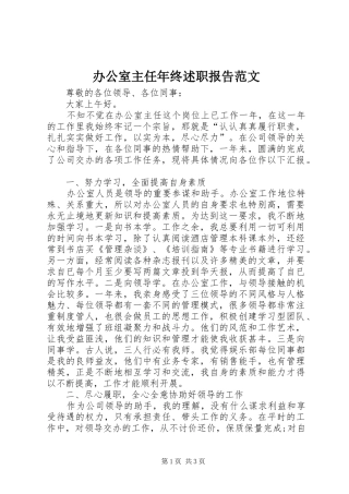 办公室主任年终述职报告范文