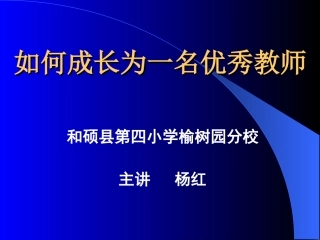 如何成长为一名优秀教师