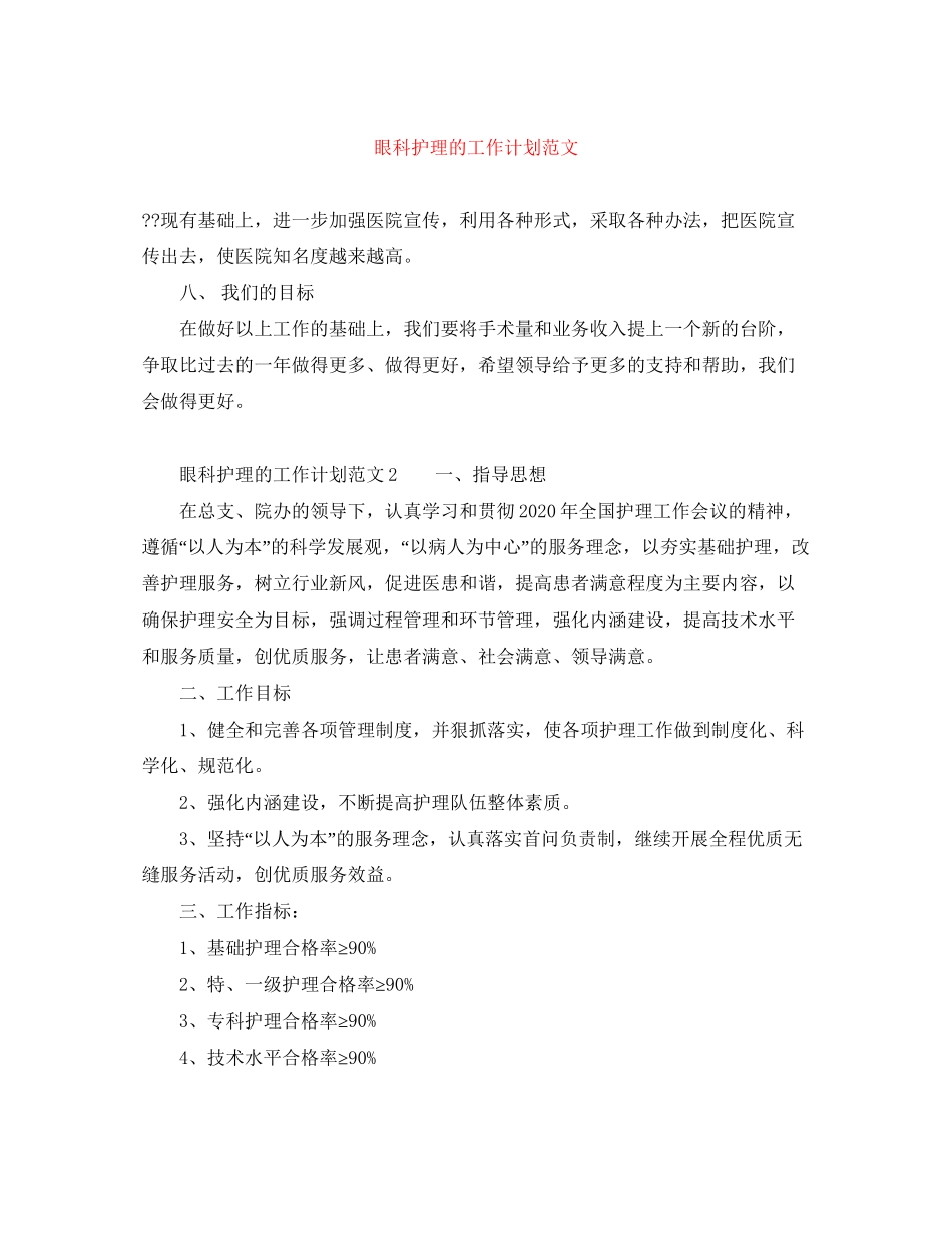 眼科护理的工作计划范文_第1页