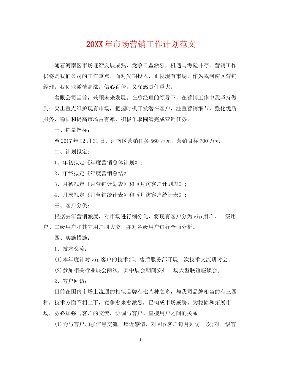 市场营销工作计划范文_第1页