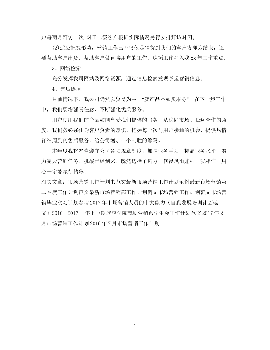 市场营销工作计划范文_第2页