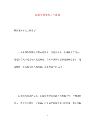 导游年度工作计划