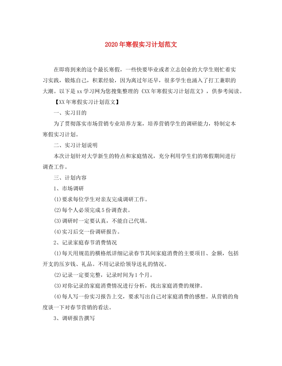 2020年寒假实习计划范文_第1页