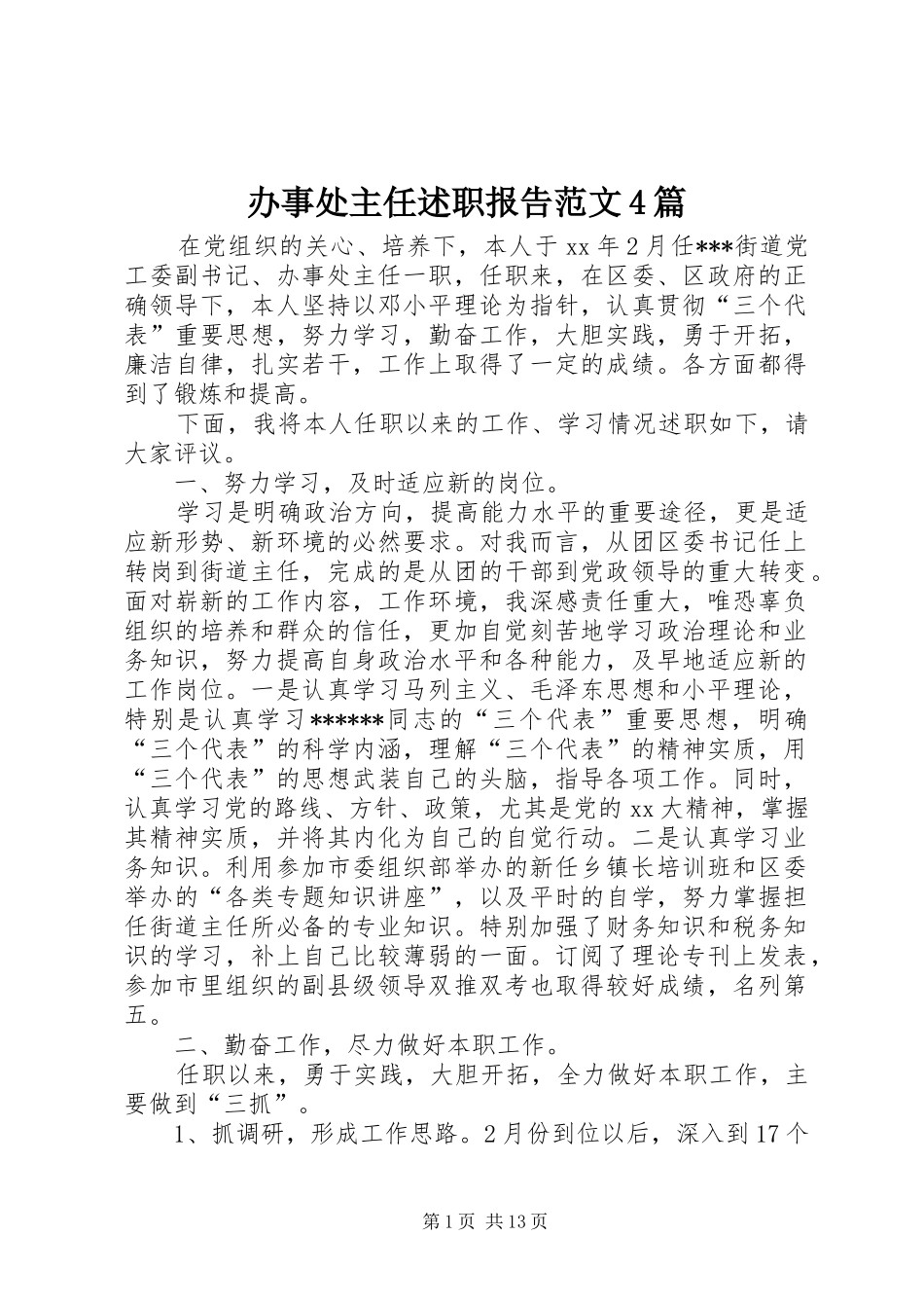 办事处主任述职报告范文4篇_第1页