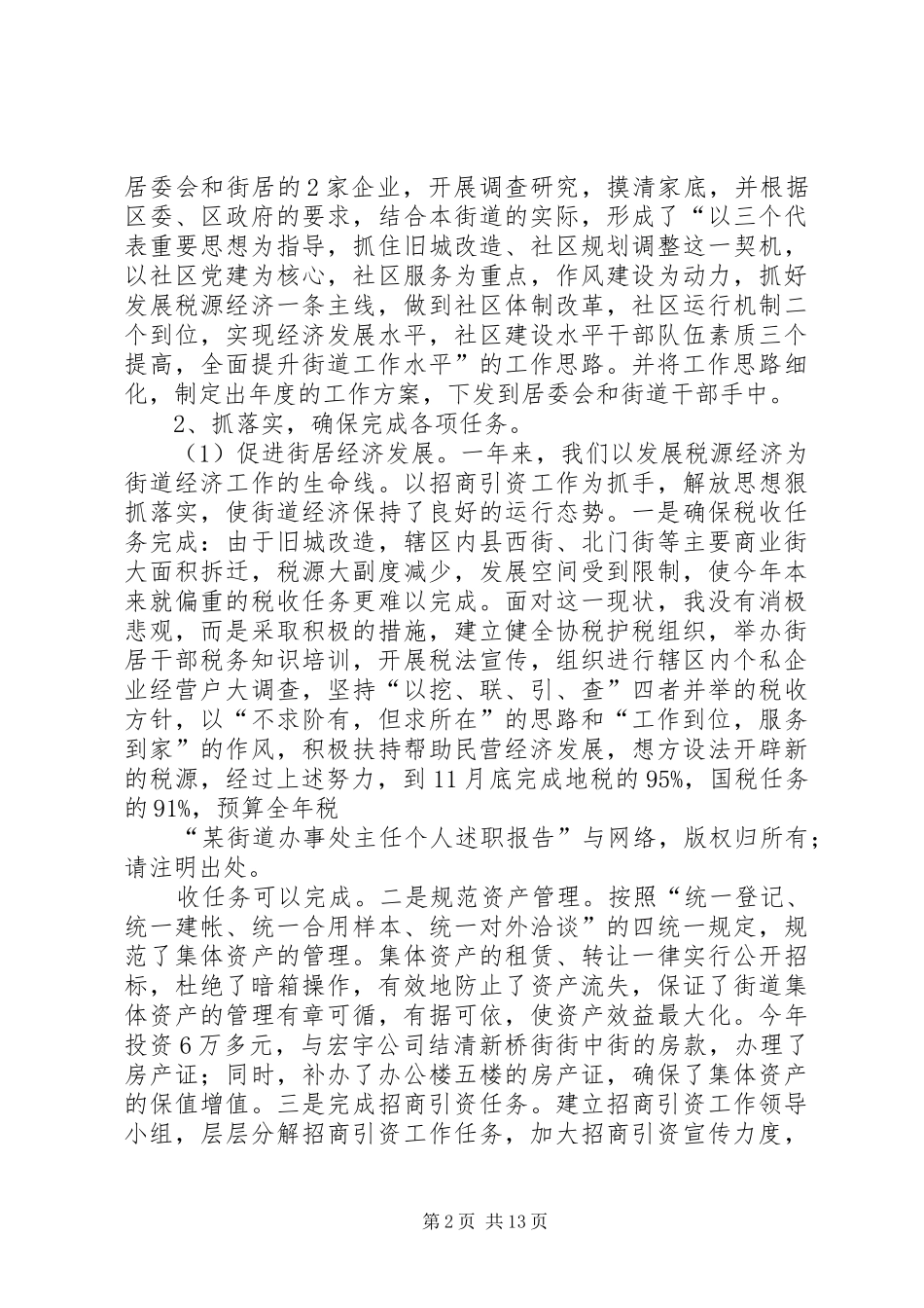 办事处主任述职报告范文4篇_第2页