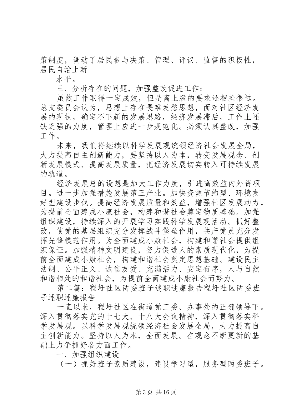 程圩社区两委班子述职述廉报告_第3页