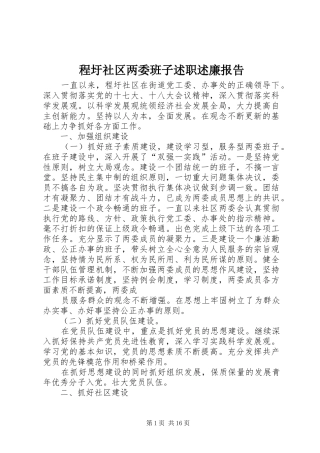 程圩社区两委班子述职述廉报告