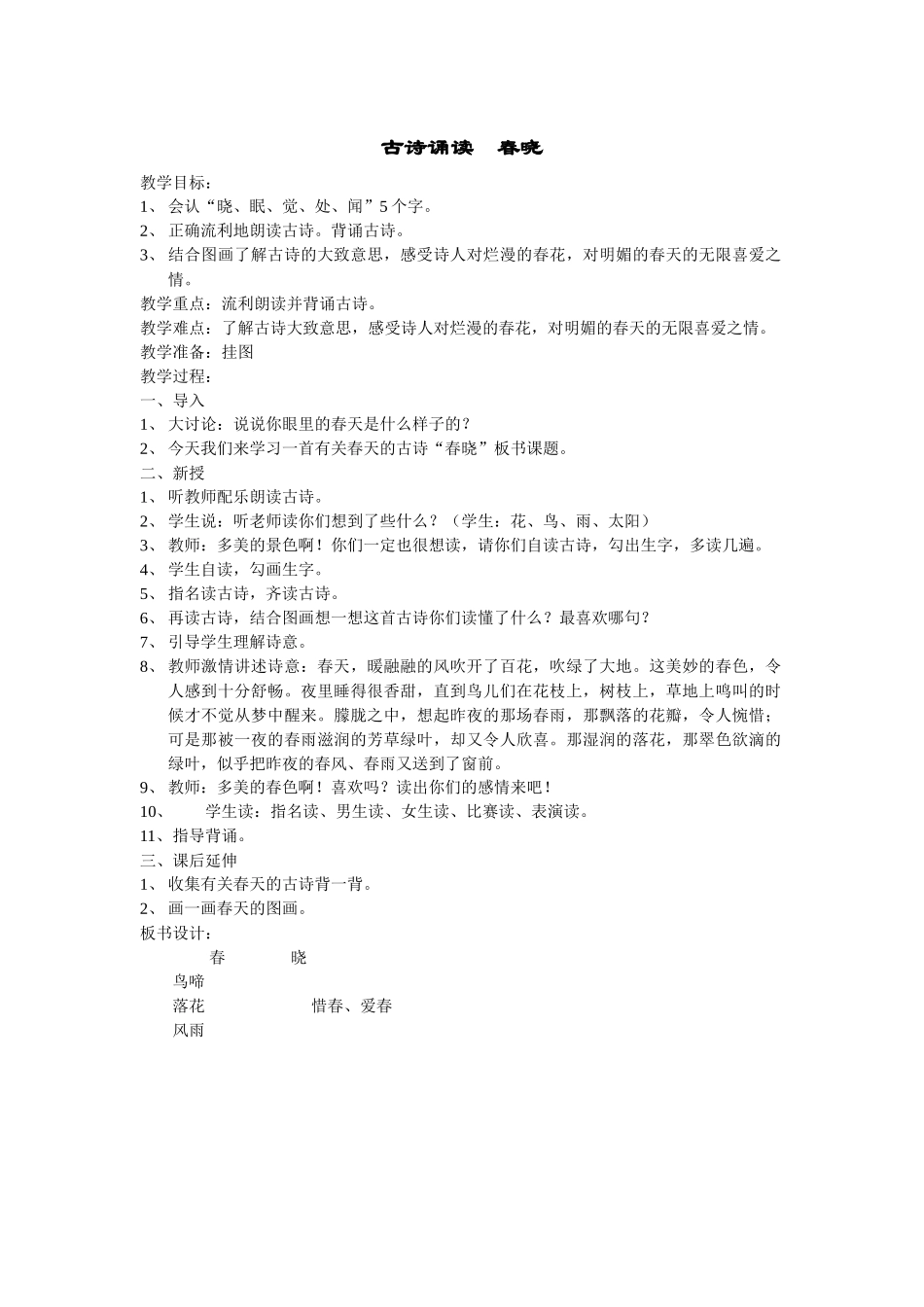 古诗诵读春晓_第1页