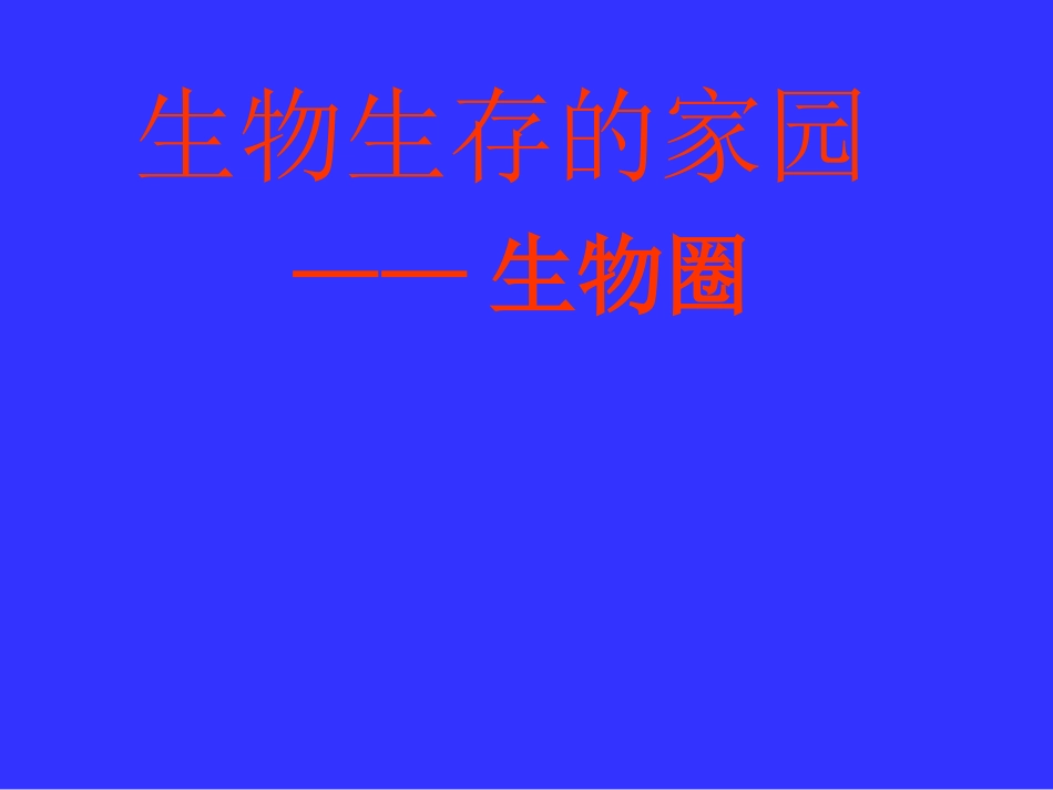 生物生存的家园(1)_第1页