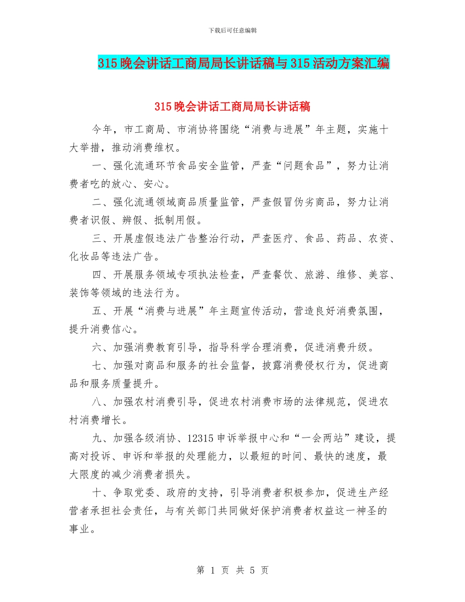 315晚会讲话工商局局长讲话稿与315活动方案汇编_第1页