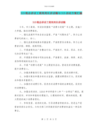 315晚会讲话工商局局长讲话稿与315活动方案汇编