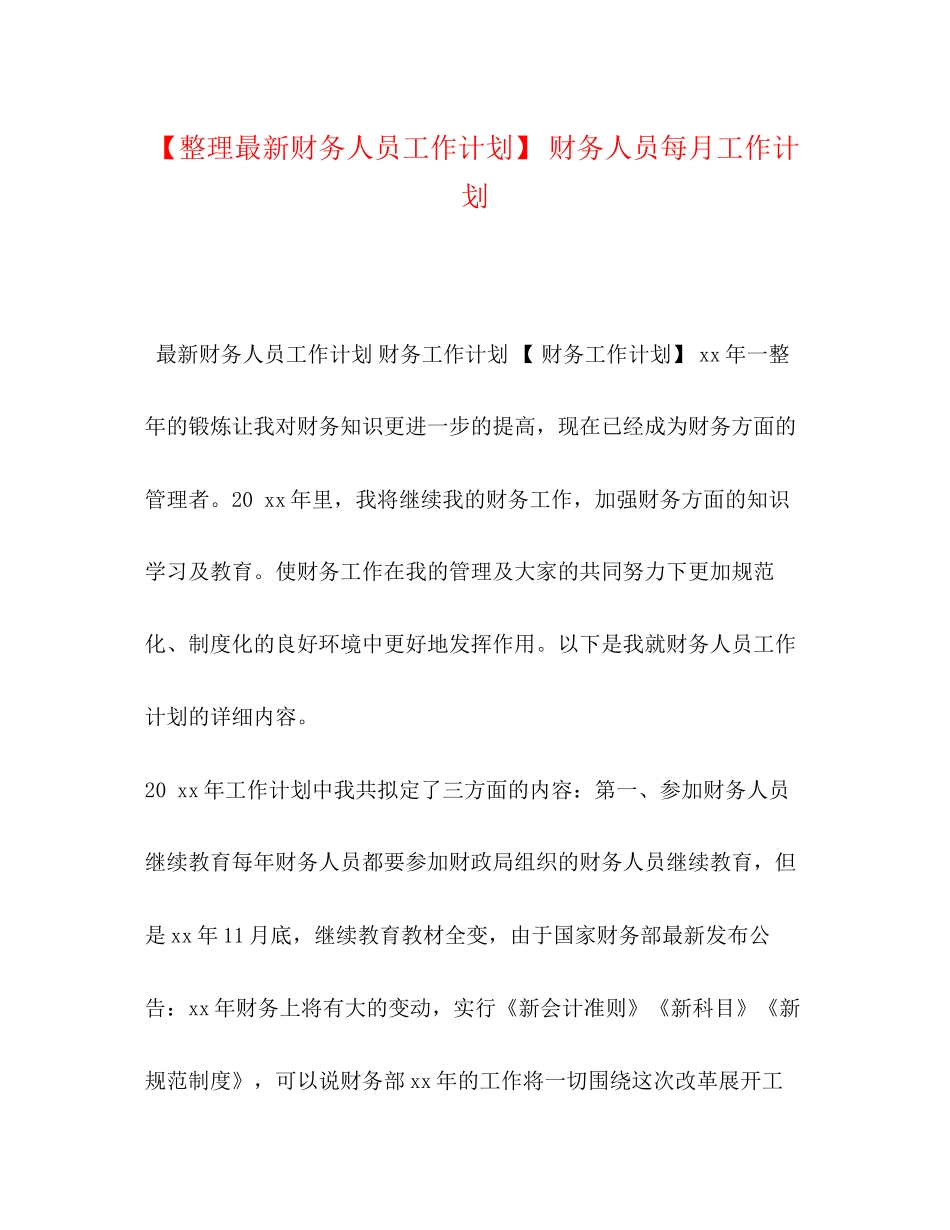 【整理财务人员工作计划】财务人员每月工作计划_第1页