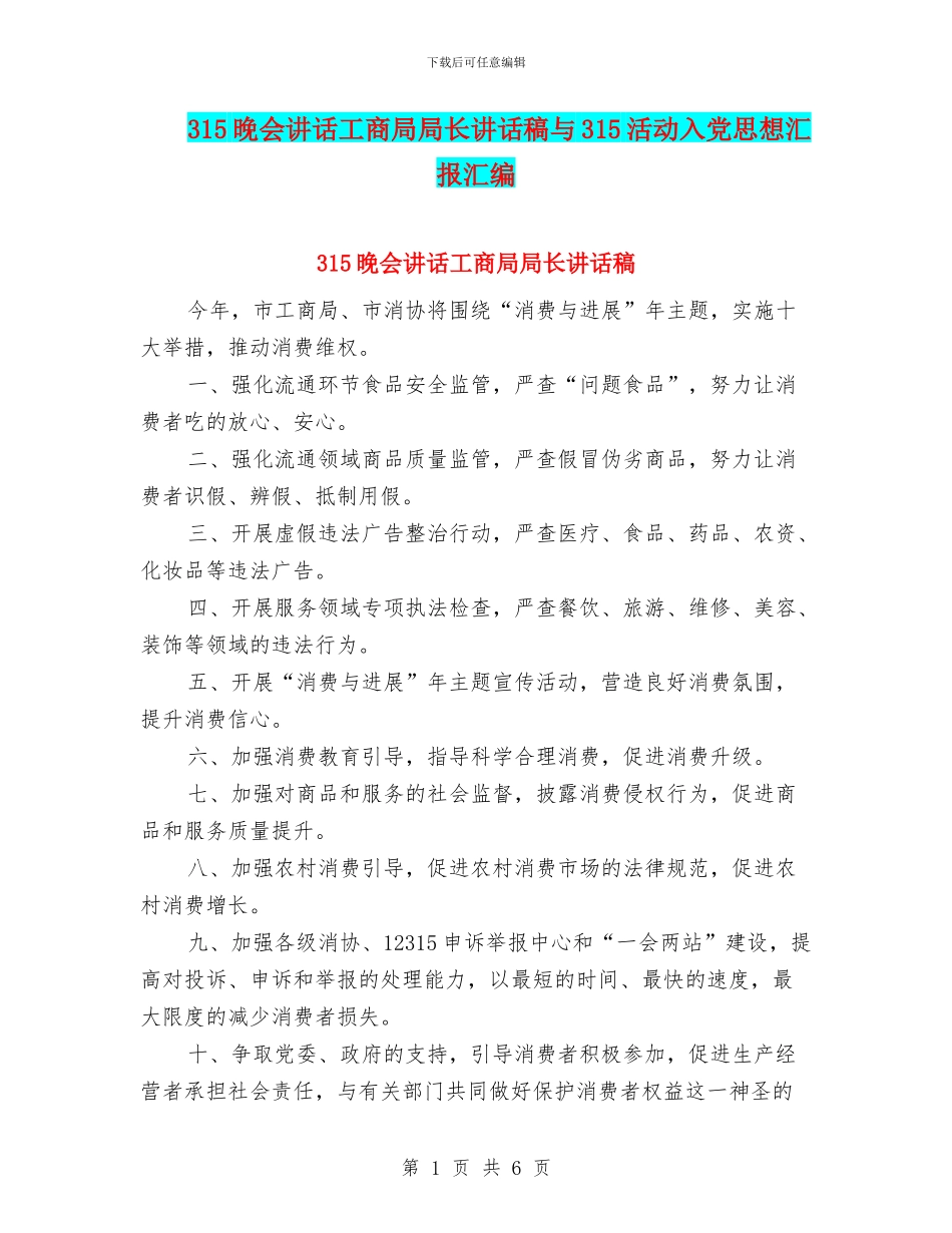 315晚会讲话工商局局长讲话稿与315活动入党思想汇报汇编_第1页