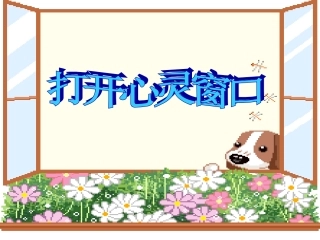 第二节打开心灵窗口