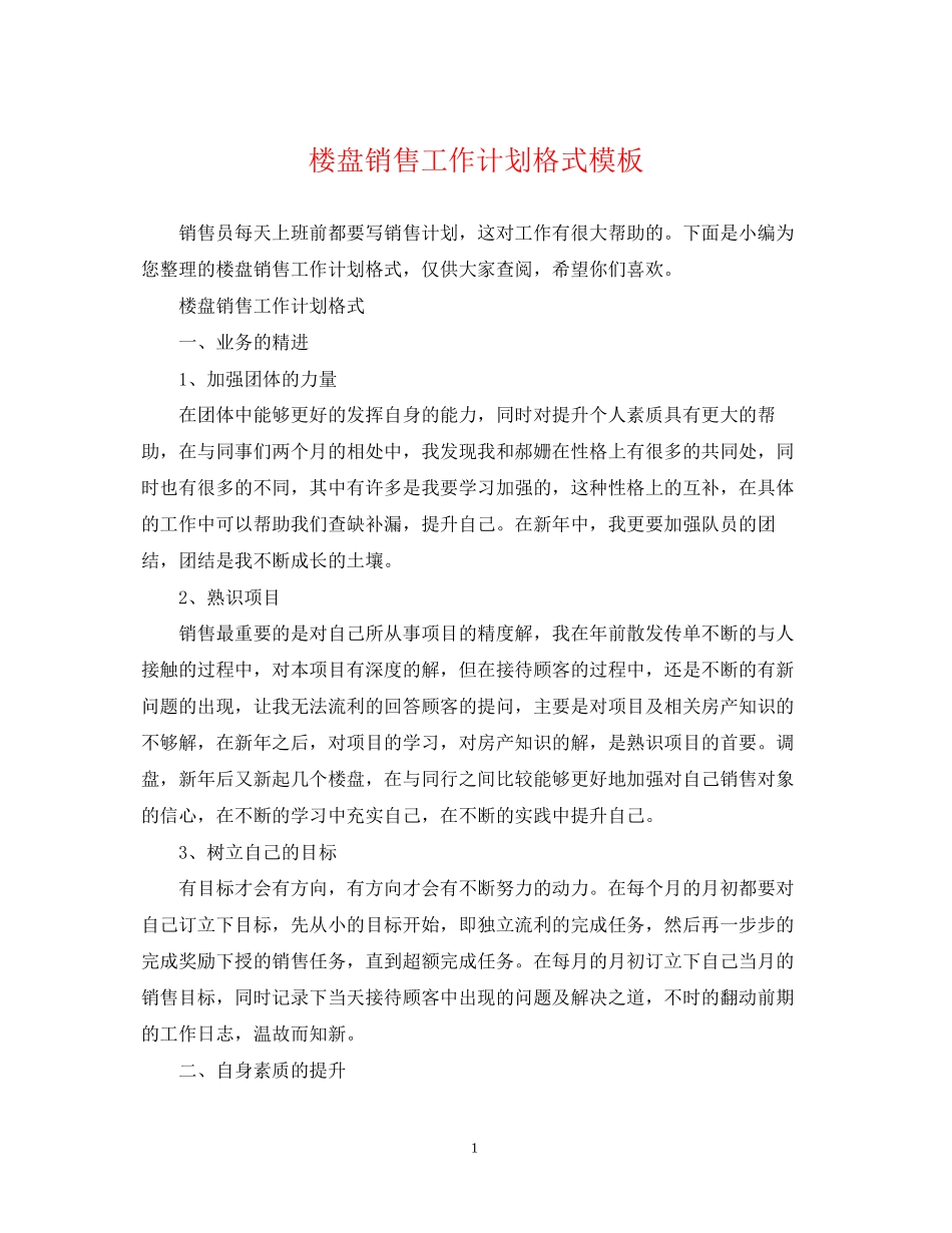 楼盘销售工作计划格式模板_第1页