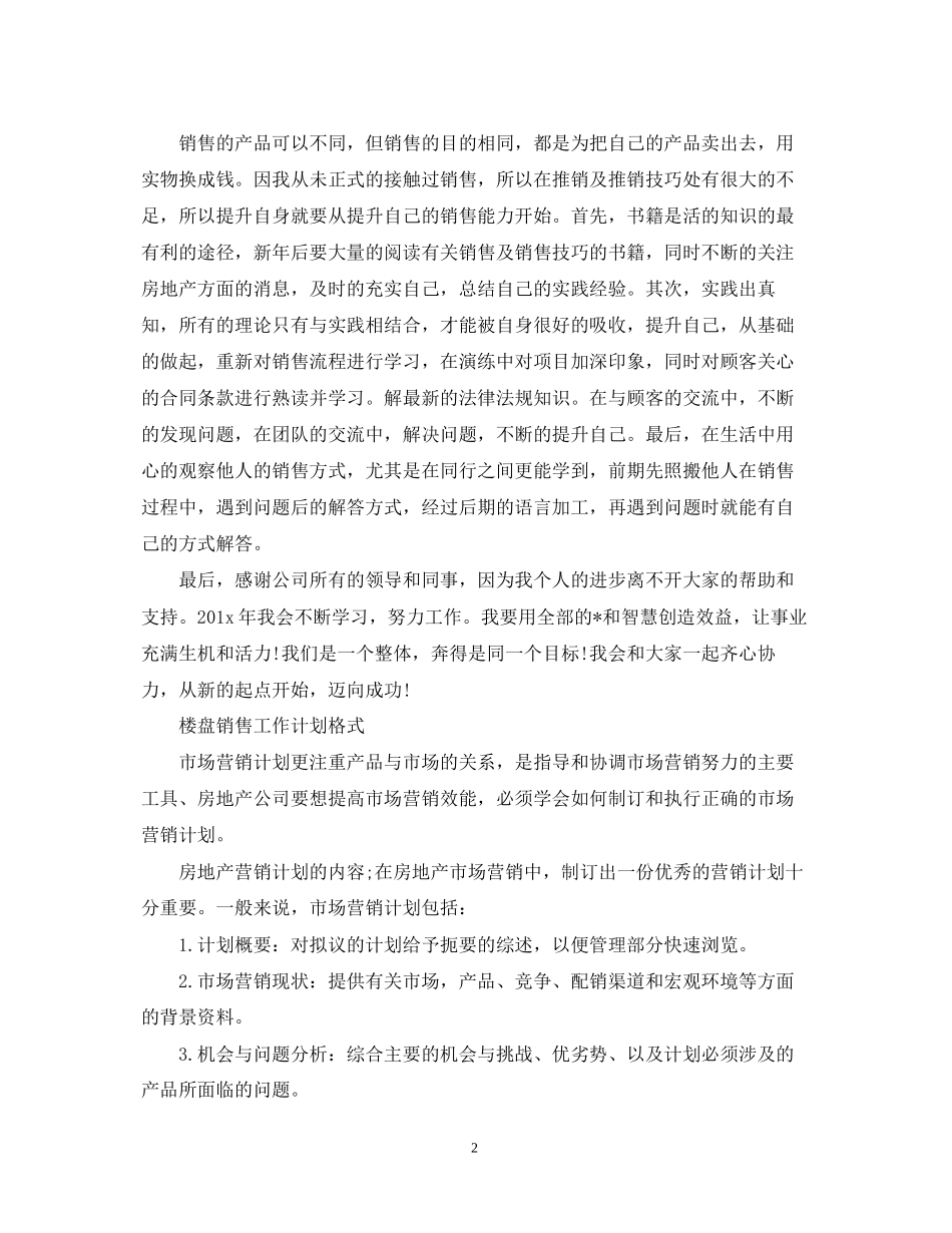 楼盘销售工作计划格式模板_第2页