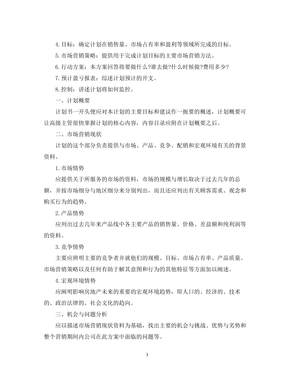 楼盘销售工作计划格式模板_第3页