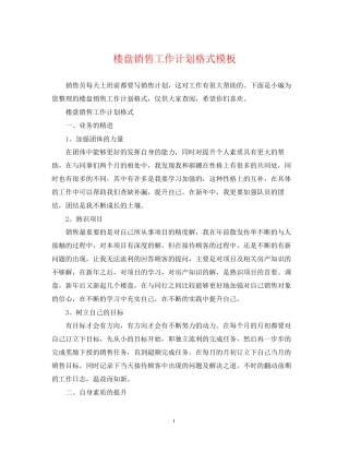楼盘销售工作计划格式模板