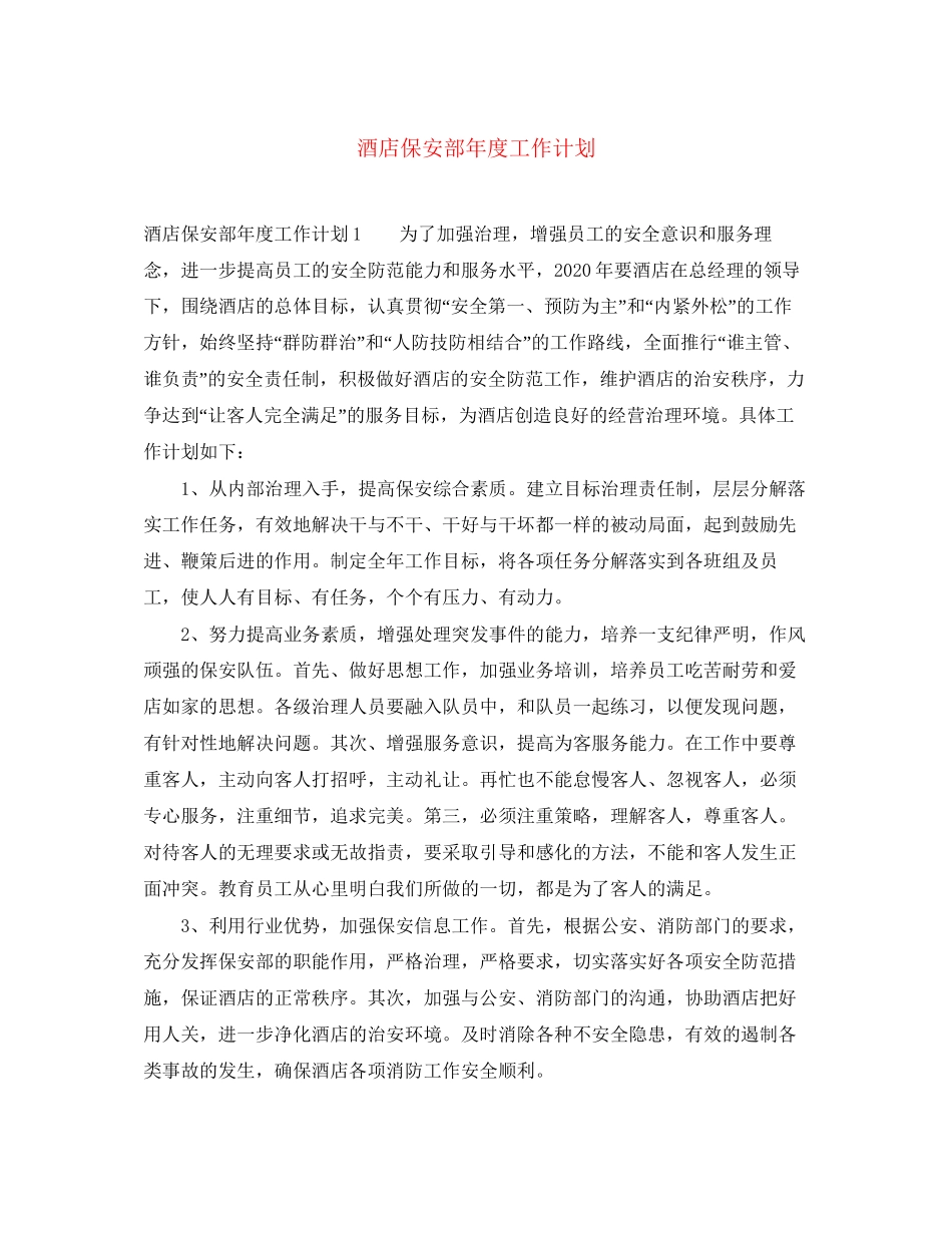 酒店保安部年度工作计划_第1页