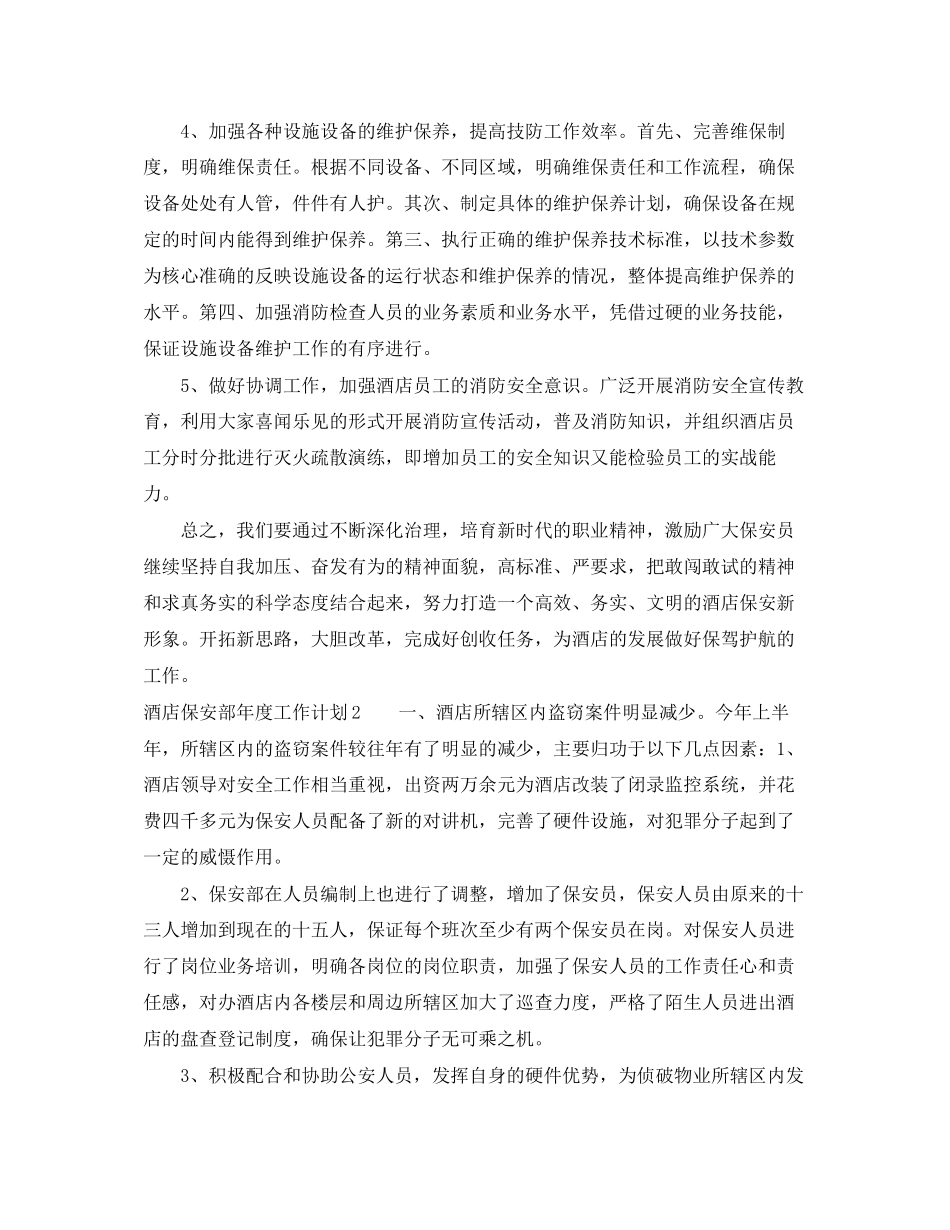 酒店保安部年度工作计划_第2页