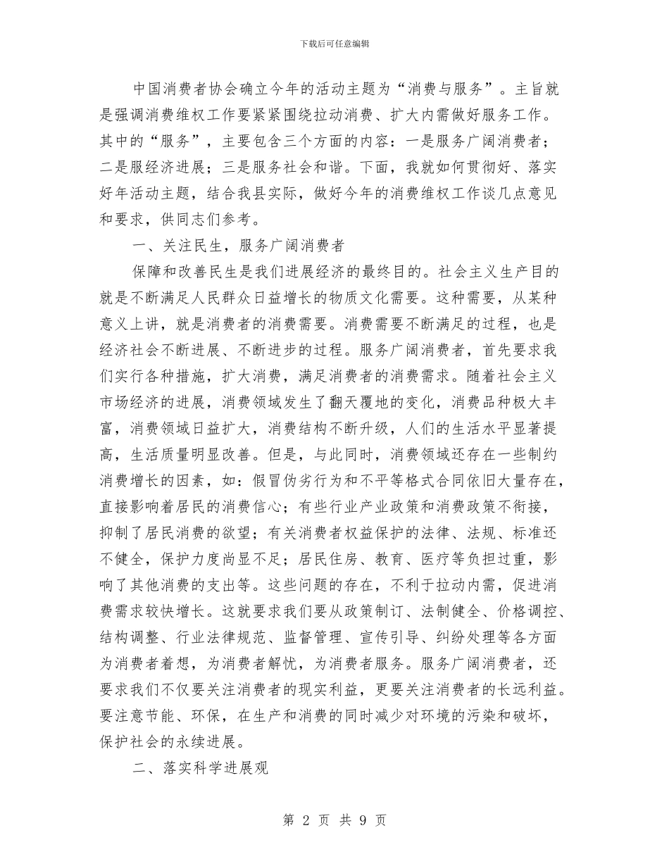 315县领导讲话稿与315国际消费者权益日纪念活动策划方案汇编_第2页