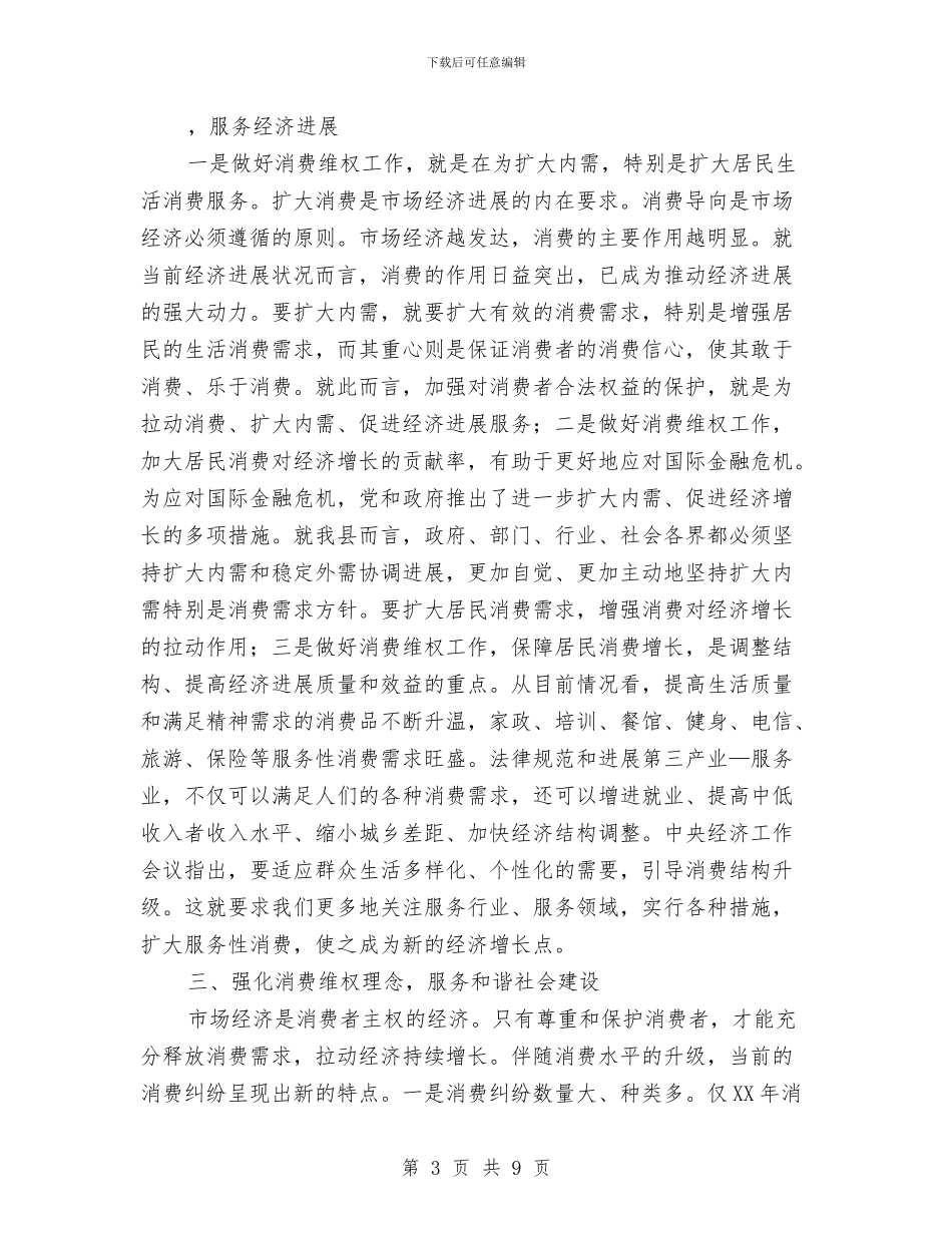 315县领导讲话稿与315国际消费者权益日纪念活动策划方案汇编_第3页