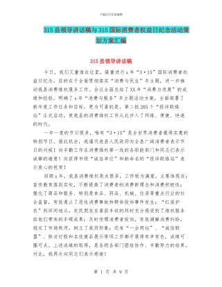 315县领导讲话稿与315国际消费者权益日纪念活动策划方案汇编