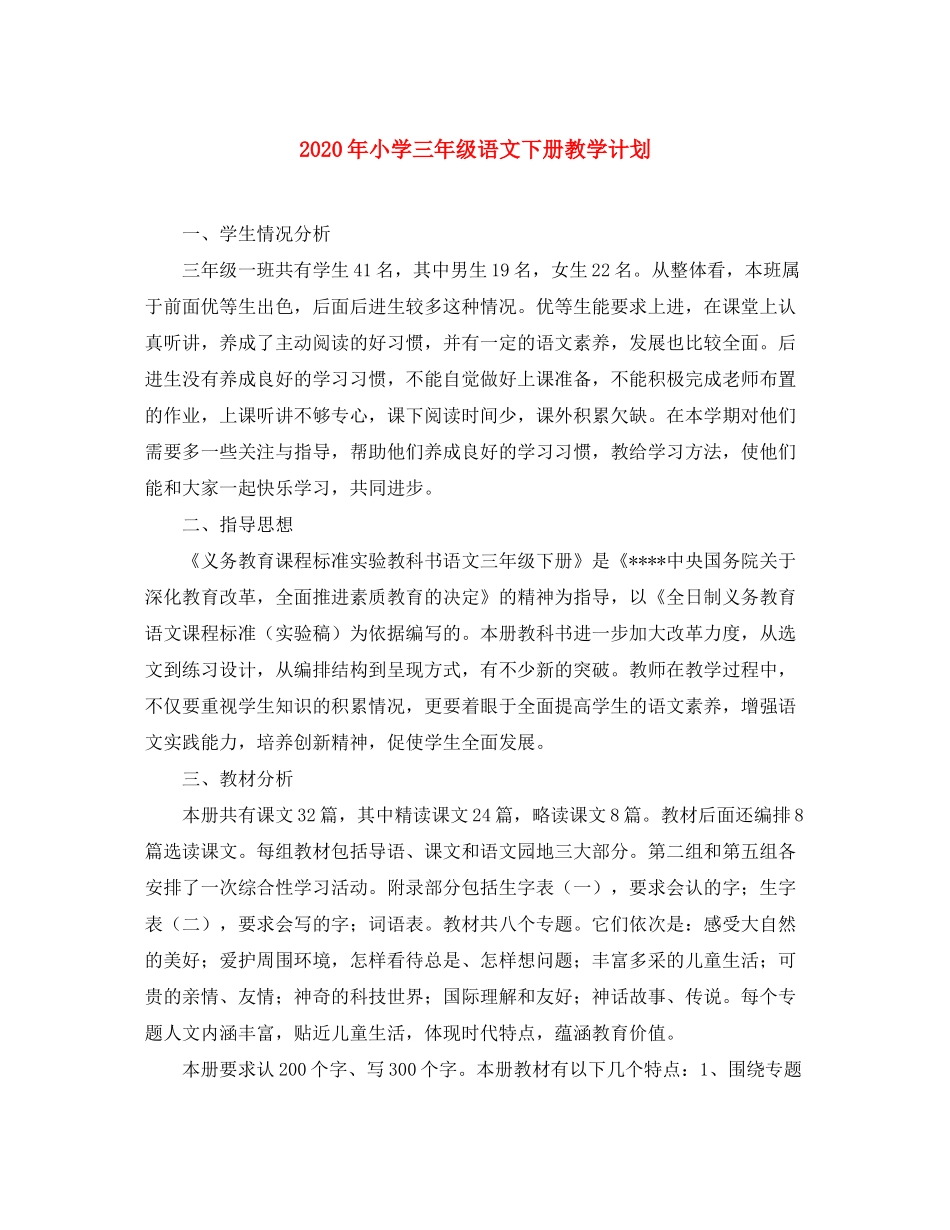 2020年小学三年级语文下册教学计划_第1页