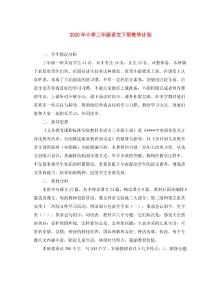 2020年小学三年级语文下册教学计划