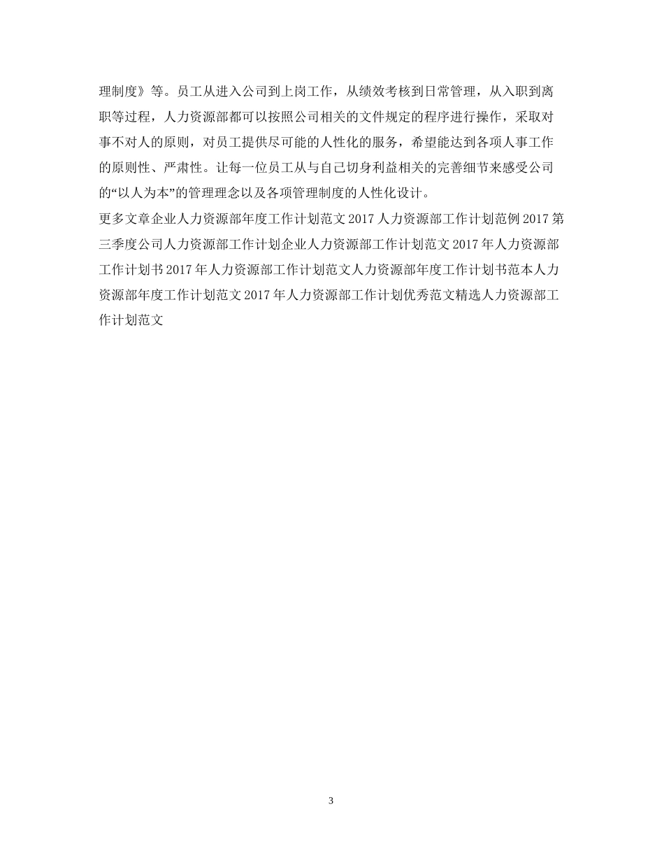 人力资源部工作计划范例_第3页