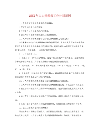 人力资源部工作计划范例