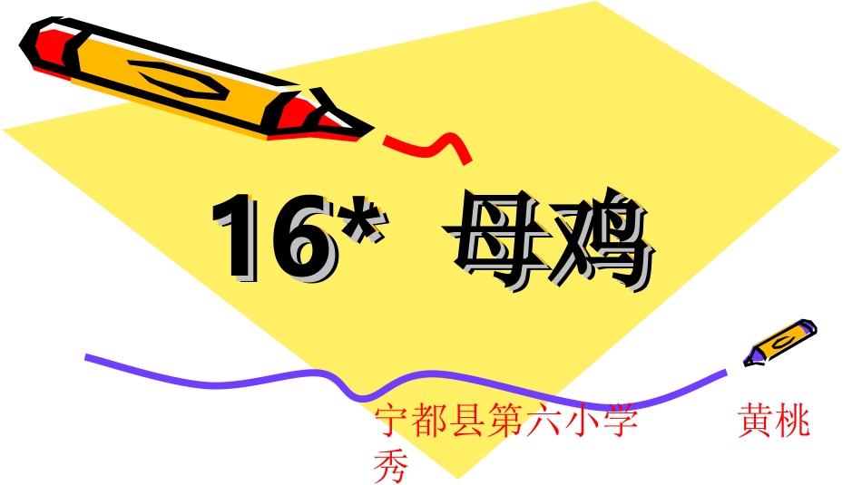 母鸡教学开放周课件_第1页