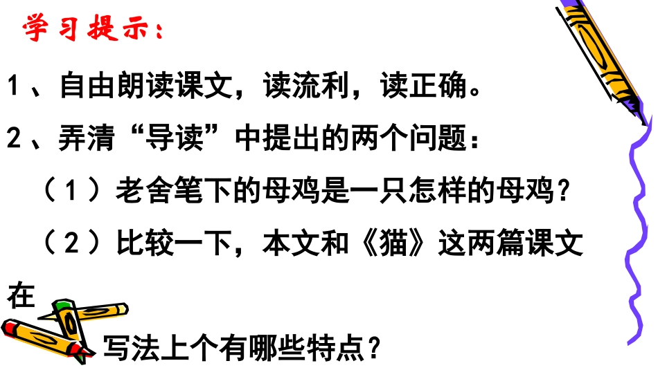 母鸡教学开放周课件_第3页
