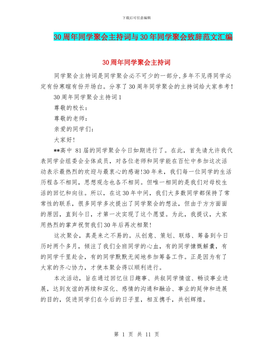 30周年同学聚会主持词与30年同学聚会致辞范文汇编_第1页