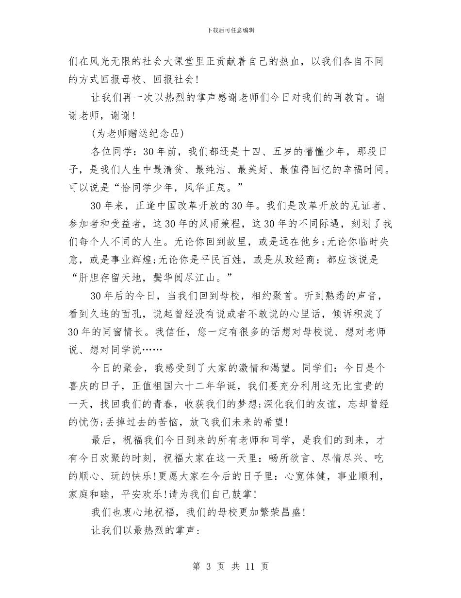 30周年同学聚会主持词与30年同学聚会致辞范文汇编_第3页