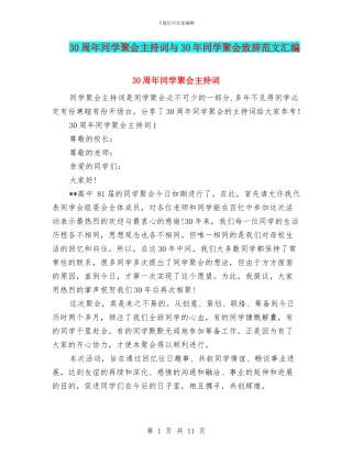30周年同学聚会主持词与30年同学聚会致辞范文汇编