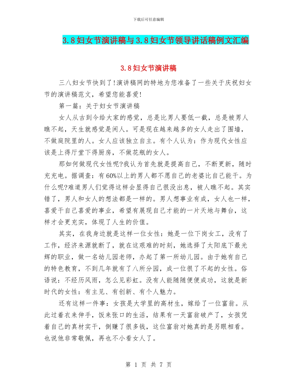 3.8妇女节演讲稿与3.8妇女节领导讲话稿例文汇编_第1页