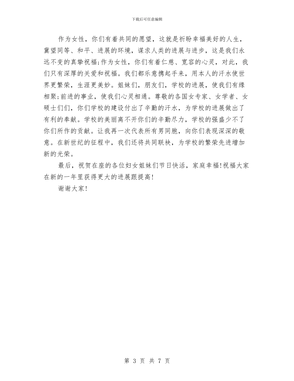 3.8妇女节演讲稿与3.8妇女节领导讲话稿例文汇编_第3页