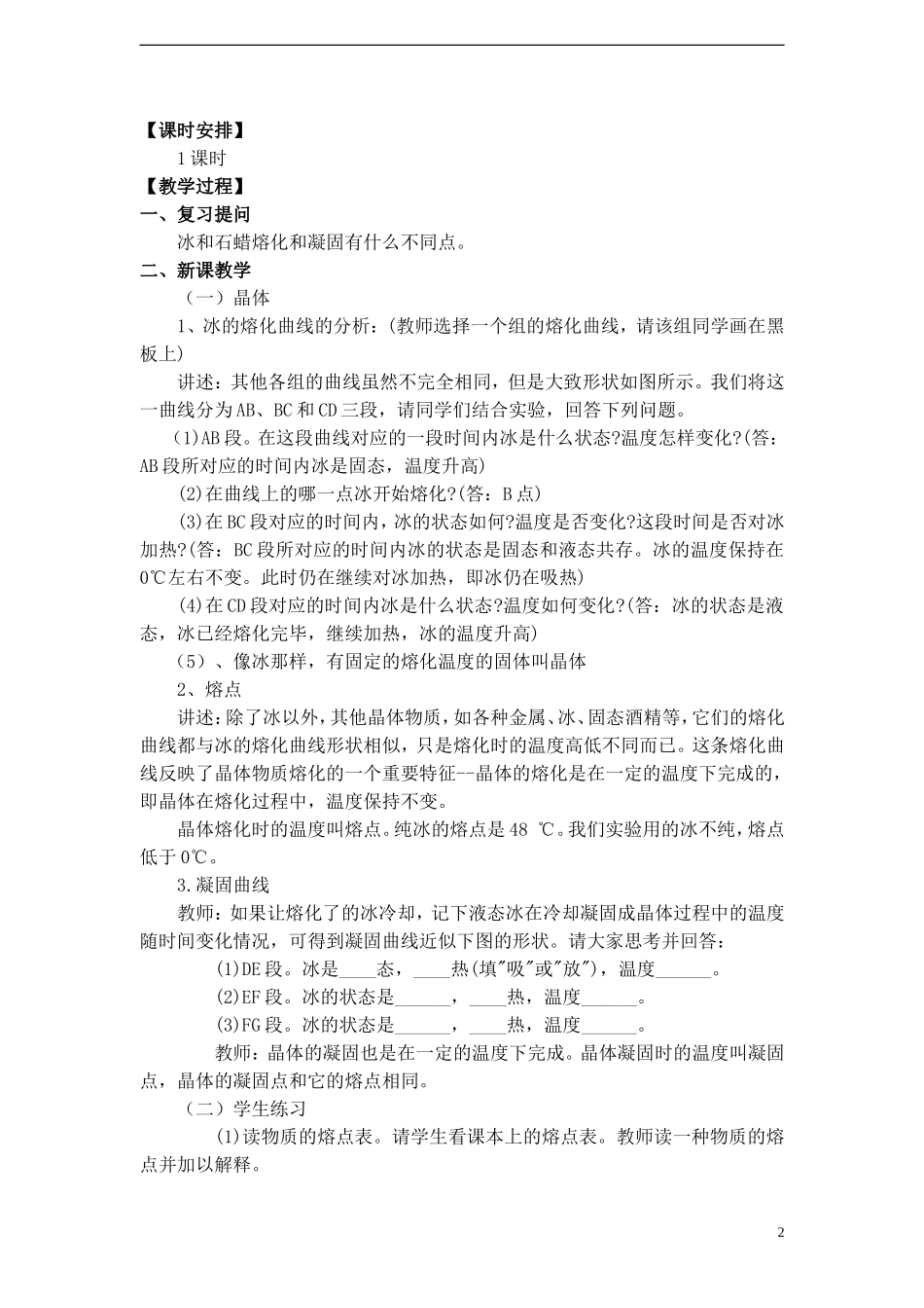 《43探究熔化和凝固的特点(第2课时)》教学设计_第2页