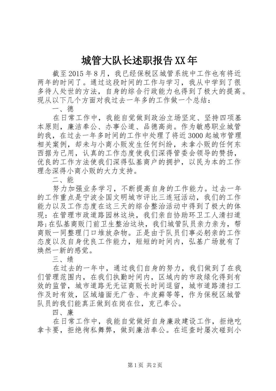 城管大队长述职报告XX年_第1页