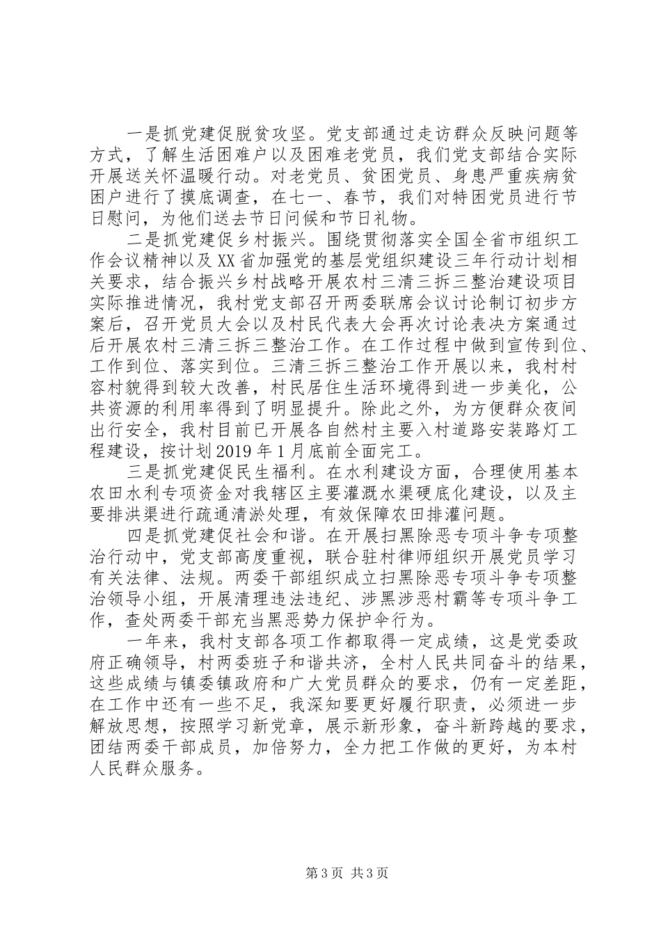 村党支部书记XX年度抓基层党建工作述职报告_第3页