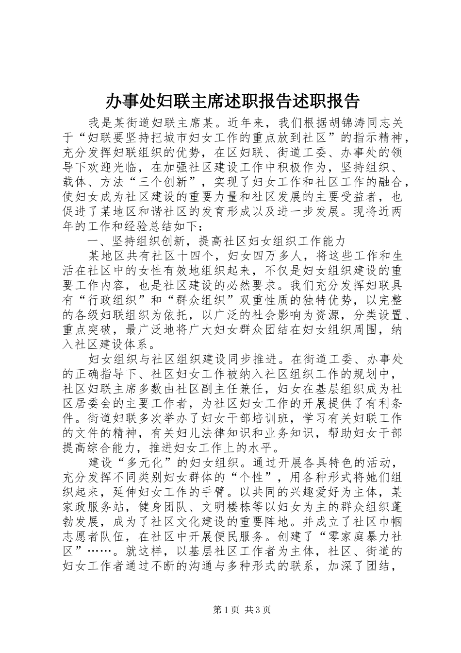 办事处妇联主席述职报告述职报告_第1页