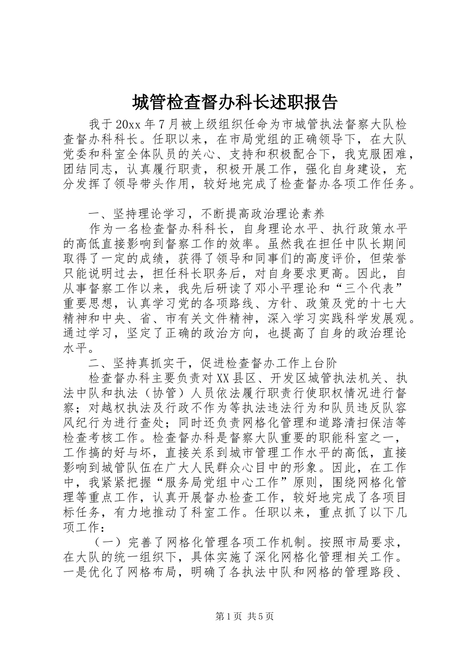 城管检查督办科长述职报告_第1页