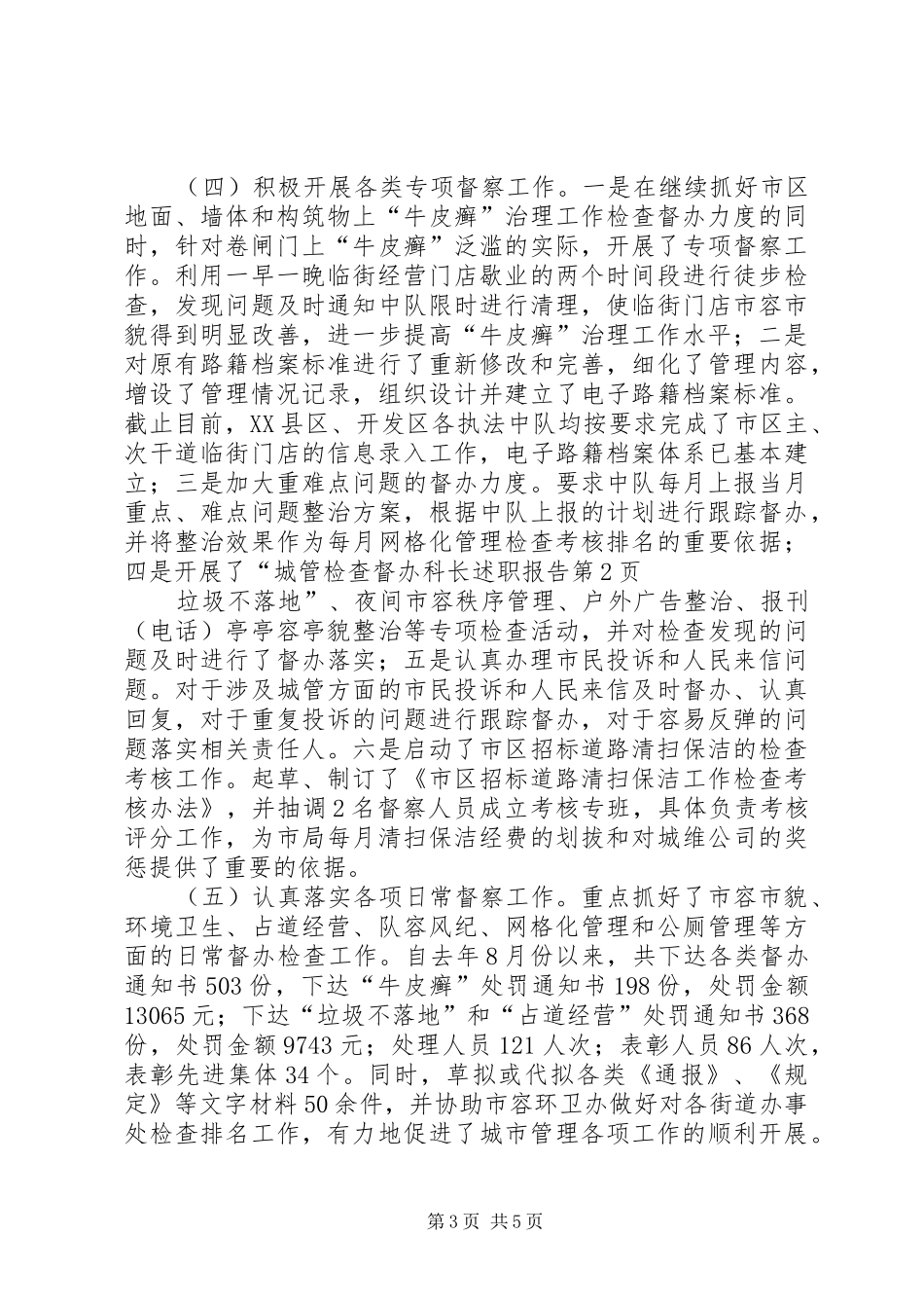 城管检查督办科长述职报告_第3页