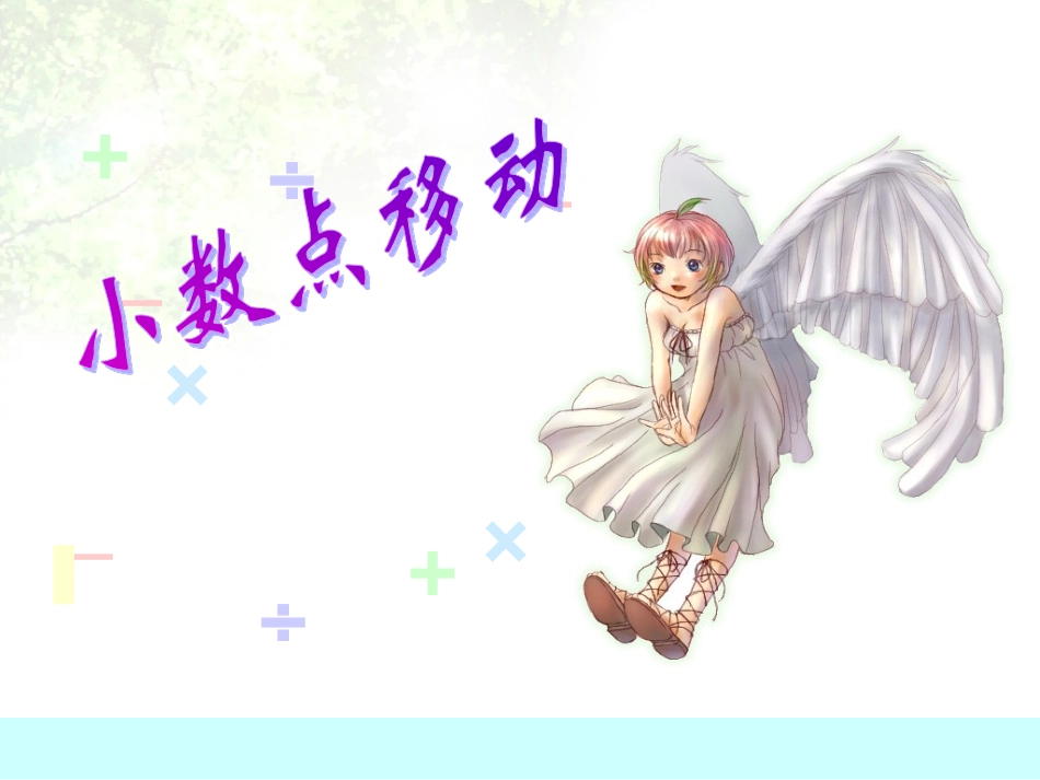 小数点的移动课件1_第1页