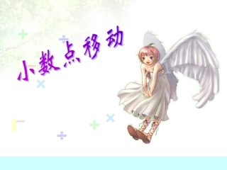 小数点的移动课件1