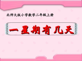 一个星期有几天课件